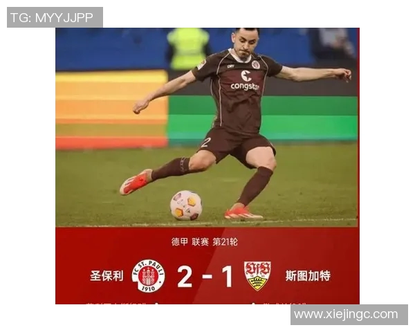 史特加特客场不败,德甲积分榜竞争激烈继续 史特加特客场不败,德甲积分榜竞争激烈继续